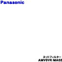 【純正品・新品】パナソニック電気掃除機用のネットフィルター★1個【Panasonic AMV0VK-MA0Z】