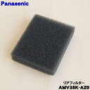 【在庫あり!】【純正品・新品】パナソニック掃除機用のリアフィルター★1個【Panasonic AMV38K-AZ0】※フィルターウシロ※排気口フタの内側にセット...