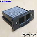 【純正品 新品】パナソニック掃除機用のクリーンフィルター★1個【Panasonic AMV84K-JT03】【5】【D】