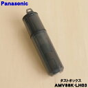 【純正品・新品】パナソニック掃除機用のダストボックス★1個【Panasonic AMV88K-LH03】※フィルターもセットです【5】【D】