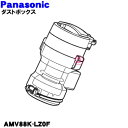 【純正品・新品】パナソニック掃除機用のダストボックス★1個【Panasonic AMV88K-LZ0F】※サイクロンユニット、フィルター、お手入れブラシもセット...