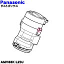 【純正品・新品】パナソニック掃除機用のダストボックス★1個【Panasonic AMV88K-LZ0J】※サイクロンユニット、フィルター、お手入れブラシもセット...