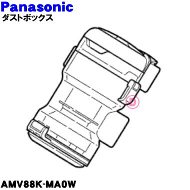 【純正品・新品】パナソニック掃除機用のダストボックス★1個【Panasonic AMV88K-MA0W】【5】【C】