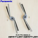【在庫あり!】【純正品・新品】パナソニックロボット掃除機用のサイドブラシ右用1個と左用1個のセット★1セット【Panasonic AMV91T-LS0V+AMV...
