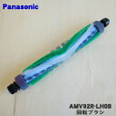 【純正品・新品】パナソニック掃除機用の回転ブラシ★1個【Panasonic AMV92R-LH0B】【5】【C】