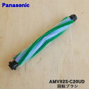 【純正品・新品】パナソニック掃除機用の回転ブラシ★1個【Panasonic AMV92S-C20UD】※タイミングベルトは付いていません。※AMV92S-CX0...