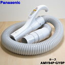 【5/1限定★抽選で最大300%ポイントバック】【純正品・新品】パナソニック掃除機用のホース★1個【Panasonic AMV94P-GY0P】【5】【C】