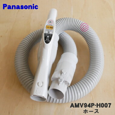 【在庫あり!】【純正品・新品】パナソニック掃除機用のホース★1個【Panasonic AMV94P-H007】※ホース掛けはセットではありません。【5】【C】