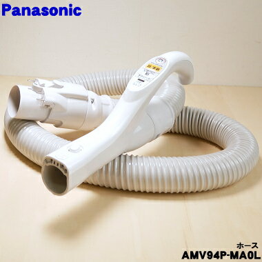 【純正品・新品】パナソニック掃除機用のホース★1個【Panasonic AMV94P-MA0L】【5】【D】