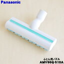 【在庫あり!】【純正品・新品】パナソニック掃除機用の布団用ノズル★1個【Panasonic AMV96Q-510A】【5】【D】