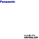 【純正品・新品】パナソニック電気掃除機用のふとん用ノズル★1個【Panasonic AMV96Q-J20F】