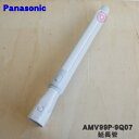 【5/1限定★抽選で最大300%ポイントバック】【純正品・新品】パナソニック掃除機用の延長管(別名:延長パイプ)★1個【Panasonic AMV99P-9Q0...