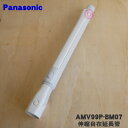 【5/1限定★抽選で最大300%ポイントバック】【純正品・新品】パナソニック掃除機用の伸縮自在延長管(別名:延長パイプ)★1個【Panasonic AMV99P...