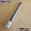 【純正品・新品】パナソニック掃除機用の伸縮自在延長管★1個【Panasonic AMV99P-E00L】【5】【C】