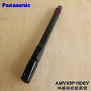 【5/1限定★抽選で最大300%ポイントバック】【純正品・新品】パナソニック掃除機用の伸縮自在延長管(延長パイプ)★1個【Panasonic AMV99P-HD...