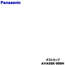 【純正品・新品】パナソニック掃除機用のダストカップ★1個【Panasonic AVA0SK-000H】ダストボックスのカップのみの販売です。【54】【C】