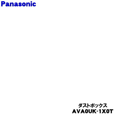 【純正品・新品】パナソニック掃除機用のダストボックス★1個【Panasonic AVA0UK-1X0T】※ネットフィルター、ダストフィルター、スポンジフィルター...