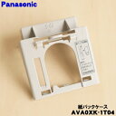 【純正品・新品】パナソニック充電式掃除機用の紙パックケース★1個【Panasonic AVA0XK-1T04】※充電台用の紙パックをセットするケースの販売です。...