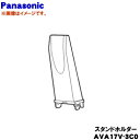 【欠品中】 【純正品・新品】パナソニック掃除機用のスタンドホルダー★1個【Panasonic AVA17V-3C0】【54】【C】