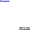 【純正品・新品】パナソニック掃除機用の回転ブラシ右用★1個【Panasonic AVA51Q-0A0W】※右用のみの販売です。【5】【C】