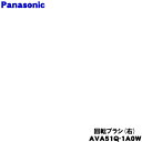 【純正品・新品】パナソニック掃除機用の回転ブラシ右用★1個【Panasonic AVA51Q-1A0W】※右用のみの販売です。【54】【C】