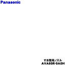 【純正品・新品】パナソニック掃除機用のスキマノズル(すき間用ノズル)★1個【Panasonic AVA60R-0A0H】【54】【C】