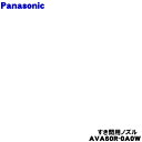 【純正品・新品】パナソニック掃除機用のスキマノズル(すき間用ノズル)★1個【Panasonic AVA60R-0A0W】【5】【C】