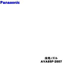 【純正品・新品】パナソニック充電式掃除機用の床用ノズル★1個【Panasonic AVA85P-2607】※アイボリー色用です。