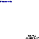 【欠品中】 【純正品・新品】パナソニック掃除機用の床用ノズル★1個【Panasonic AVA85P-3407】【54】