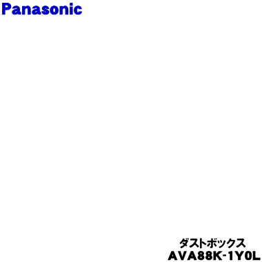【純正品・新品】パナソニック掃除機用のダストボックス★1個【Panasonic AVA88K-1Y0L】※ネットフィルター、ダストカップがセットになった状態での...