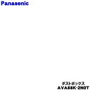 【5/1限定★抽選で最大300%ポイントバック】【純正品・新品】パナソニック掃除機用のダストボックス★1個【Panasonic AVA88K-2N0T】※ネット...