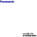 【純正品・新品】パナソニック充電式掃除機用のふとん用ノズル★1個【Panasonic AVA89Q-000A】