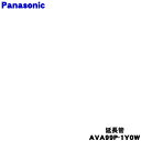 【純正品・新品】パナソニック充電式掃除機用の延長管★1個【Panasonic AVA99P-1Y0W】【5】【C】