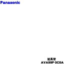 【純正品・新品】パナソニック掃除機用の延長管★1個【Panasonic AVA99P-3C0A】【54】【C】