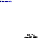 【純正品・新品】パナソニック掃除機用の床用ノズル★1個【Panasonic AVA99R-1Z2K】【5】【D】(2)