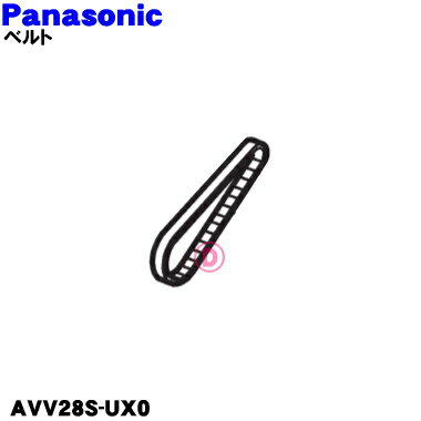 【純正品・新品】パナソニック掃除機用のタイミングベルト★1個【Panasonic AVV28S-UX0】※回転ブラシはセットではありません。【1】【O】