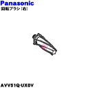 【純正品・新品】パナソニック掃除機用の回転ブラシ右用★1個【Panasonic AVV51Q-UX0V】※右用のみの販売です。【5】【C】