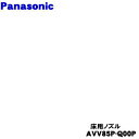 【純正品・新品】パナソニック充電式掃除機用のパワーノズルカン★1個【Panasonic AVV85P-Q00P】