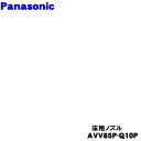 【純正品・新品】パナソニック充電式掃除機用のパワーノズルカン★1個【Panasonic AVV85P-Q10P】