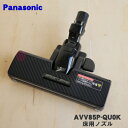 【純正品・新品】パナソニック掃除機用の床用ノズル(パワーノズル)★1セット【Panasonic AVV85P-QU0K】※親ノズル+子ノズルのセット【5】【D】