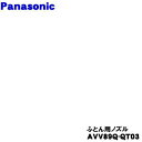 【純正品 新品】パナソニック充電式掃除機用のふとん用ノズル★1個【Panasonic AVV89Q-QT03】