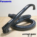 【純正品 新品】パナソニック掃除機用のホース★1個【Panasonic AVV94P-QU0V】【5】【D】