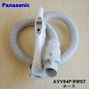 【純正品・新品】パナソニック掃除機用のホース★1個【Panasonic AVV94P-RW07】【5】【C】