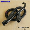 【純正品・新品】パナソニック掃除機用のホース★1個【Panasonic AVV94P-TE0V】【5】【C】