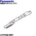 【純正品・新品】パナソニック掃除機用の軽量まがるスリムノズル★1個【Panasonic AVV94Q-UB07】【5】【C】