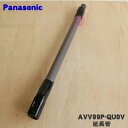 【純正品 新品】パナソニック掃除機用の延長管（延長パイプ）★1個【Panasonic AVV99P-QU0V】【5】【C】