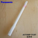 【5/1限定★抽選で最大300%ポイントバック】【純正品・新品】パナソニック掃除機用の延長管(延長パイプ)★1個【Panasonic AVV99P-TC07】【...