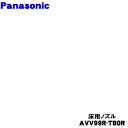 【純正品・新品】パナソニック充電式掃除機用の床用ノズル★1個【Panasonic AVV99R-TB0R】