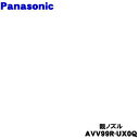 【純正品・新品】パナソニック充電式掃除機用の親ノズル★1個【Panasonic AVV99R-UX0Q】