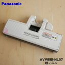 【5/1限定★抽選で最大300%ポイントバック】【純正品・新品】パナソニック掃除機用の親ノズル★1個【Panasonic AVV99R-NL07】【5】【C】